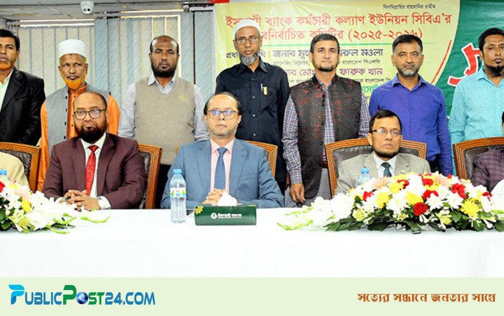 ইসলামী ব্যাংক কর্মচারী কল্যাণ ইউনিয়নের নির্বাচিতদের সংবর্ধনা