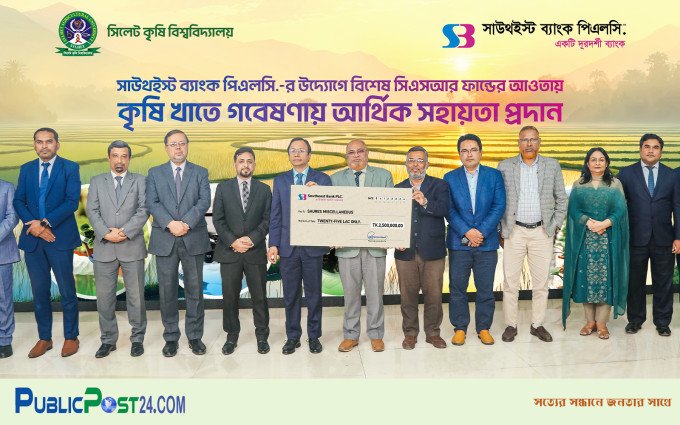 সিলেট কৃষি বিশ্ববিদ্যালয়কে গবেষণা খাতে আর্থিক সহায়তা সাউথইস্ট ব্যাংকের