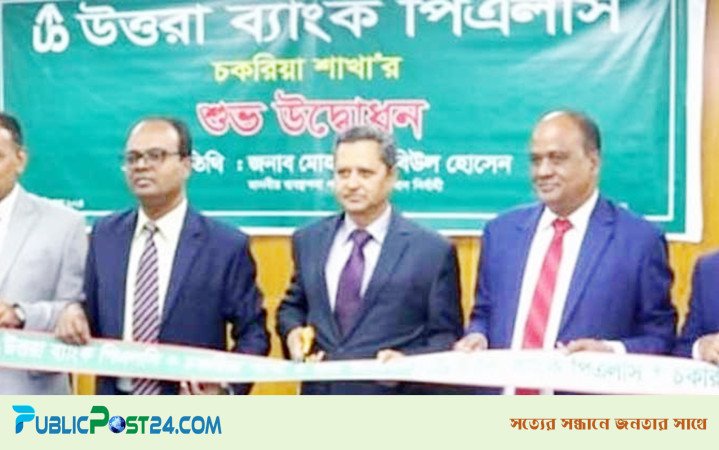 চকরিয়ায় উত্তরা ব্যাংক পিএলসির ২৪৮তম শাখা উদ্বোধন