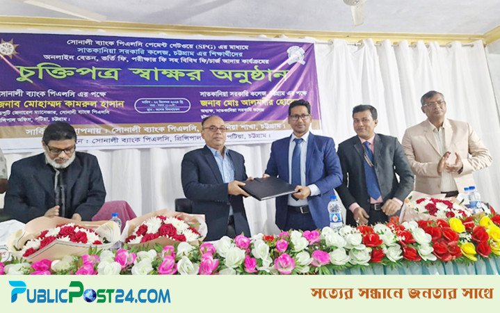 সাতকানিয়া সরকারি কলেজের সঙ্গে সোনালী ব্যাংকের চুক্তি