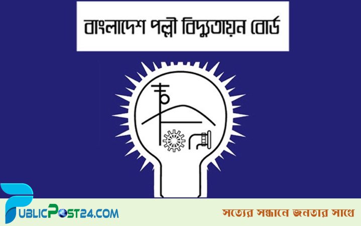 এসএসসি পাসে পল্লী বিদ্যুতায়ন বোর্ড ৭৬৪ জনকে নিয়োগ দেবে