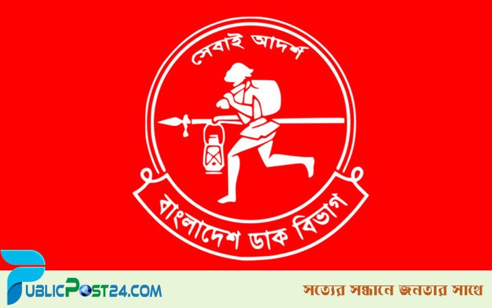 ২২১ জনকে নিয়োগ দেবে ডাক বিভাগ