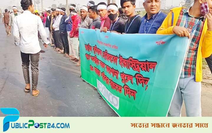 বেক্সিমকোর বন্ধ ১৬ কারখানা খুলে দেওয়ার দাবিতে শ্রমিকদের মানববন্ধন