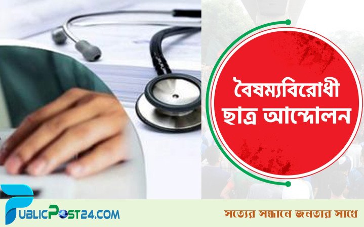 মেডিকেল ভর্তি ফল পুনরায় প্রকাশের দাবি বৈষম্যবিরোধী ছাত্র আন্দোলনের