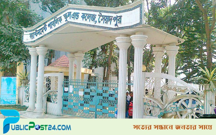 শিক্ষক নেবে সৈয়দপুর ক্যান্টনমেন্ট পাবলিক স্কুল অ্যান্ড কলেজ