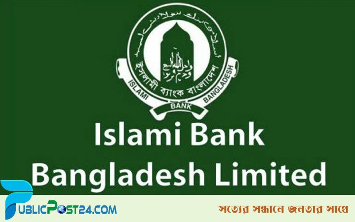 চাকরি দিচ্ছে ইসলামী ব্যাংক