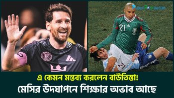 মেসির উদযাপনে শিক্ষার অভাব !!