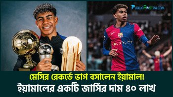 ইয়ামালের এক জার্সির দাম সাড়ে ৪০ লাখ