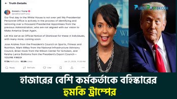 হাজারের বেশি কর্মকর্তাকে বহিষ্কারের হুমকি ট্রাম্পের