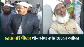 চরমোনাই পীরের খানকায় জামায়াতের আমির