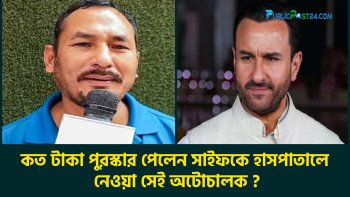 কত টাকা পুরস্কার পেলেন সাইফকে হাসপাতালে নেওয়া সেই অটোচালক