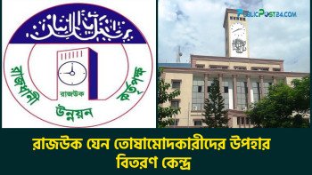রাজউক যেন তোষামোদকারীদের উপহার বিতরণ কেন্দ্র