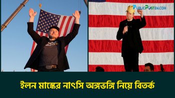 ইলন মাস্কের ‘নাৎসি’ অঙ্গভঙ্গি নিয়ে বিতর্ক