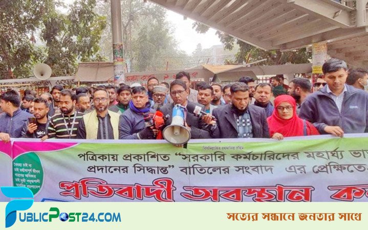 মহার্ঘ ভাতা বাতিল হলে কঠোর কর্মসূচির হুঁশিয়ারি