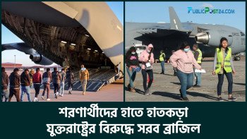 শরণার্থীদের হাতে হাতকড়া, যুক্তরাষ্ট্রের বিরুদ্ধে সরব ব্রাজিল