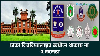 ঢাকা বিশ্ববিদ্যালয়ের অধীনে থাকছে না সাত কলেজ