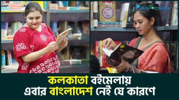 কলকাতা বই মেলায় এবার বাংলাদেশ নেই !