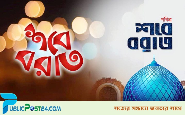 পবিত্র শবে বরাত কবে জানা যাবে কাল