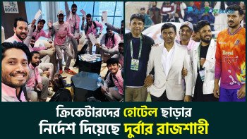 ক্রিকেটারদের হোটেল ছাড়ার অনুরোধ, ব্যাখ্যায় যা বলছে রাজশাহী