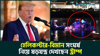 হেলিকপ্টার-বিমান সংঘর্ষ নিয়ে ষড়যন্ত্র দেখছেন ট্রাম্প