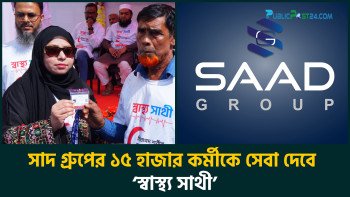 সাদ গ্রুপের ১৫ হাজার কর্মীকে সেবা দেবে ‘স্বাস্থ্য সাথী’