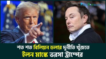 শত শত বিলিয়ন ডলার দুর্নীতি খুঁজতে ইলন মাস্কে ভরসা ট্রাম্পের