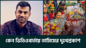 কেন ভিডিওবার্তায় তামিমের দুঃখপ্রকাশ