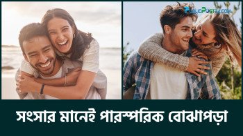 সংসার মানেই পারস্পরিক বোঝাপড়া