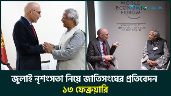 জুলাই নৃশংসতা নিয়ে জাতিসংঘের প্রতিবেদন ১৩ ফেব্রুয়ারি