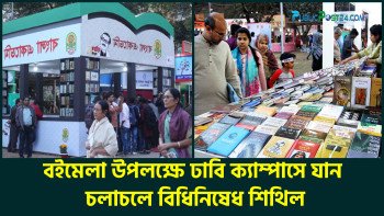 বইমেলা উপলক্ষে ঢাবি ক্যাম্পাসে যান চলাচলে বিধিনিষেধ শিথিল