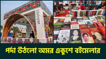পর্দা উঠলো অমর একুশে বইমেলার