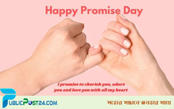 আজ প্রমিস ডে