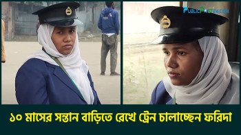 ১০ মাসের সন্তান বাড়িতে রেখে ট্রেন চালাচ্ছেন ফরিদা