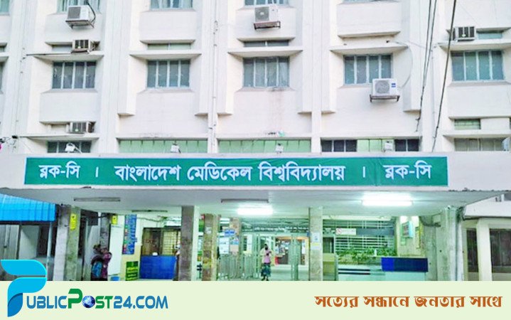 বিএসএমএমইউ’র নতুন নাম চূড়ান্ত, ঘোষণা শিগগিরই