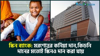 ‘স্কিন ব্যাংক’ :  মরণোত্তর কর্নিয়া দান, কিডনি দানের মতোই স্কিনও দান করা যায়