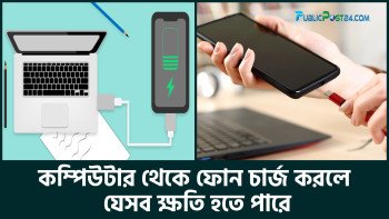 কম্পিউটার থেকে ফোন চার্জ করলে যেসব ক্ষতি হতে পারে
