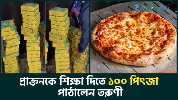 প্রাক্তনকে ‘শিক্ষা দিতে’ ১০০ পিৎজা পাঠেলেন তরুণী!