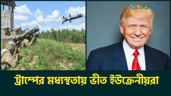 ট্রাম্পের মধ্যস্থতায় ভীত ইউক্রেনীয়রা