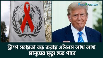 ট্রাম্প সহায়তা বন্ধ করায় এইডসে লাখ লাখ মানুষের মৃত্যু হতে পারে