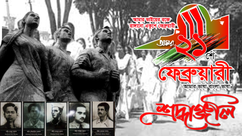 আমার ভাইয়ের রক্তে রাঙানো একুশে ফেব্রুয়ারি