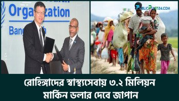 রো‌হিঙ্গাদের স্বাস্থ্যসেবায় ৩.২ মিলিয়ন মার্কিন ডলার দেবে জাপান