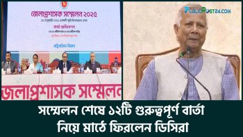 সম্মেলন শেষে ১২টি গুরুত্বপূর্ণ বার্তা নিয়ে মাঠে ফিরলেন ডিসিরা