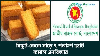 বিস্কুট-কেকে সাড়ে ৭ শতাংশ ভ্যাট কমাল এনবিআর