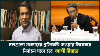ডিসেম্বরে নির্বাচন সম্ভব : আলী রীয়াজ