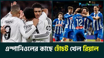 এস্পানিওলের কাছে হোঁচট খেলো রিয়াল