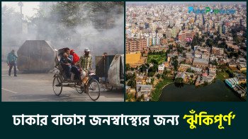 ঢাকার বাতাস জনস্বাস্থ্যের জন্য ‘ঝুঁকিপূর্ণ’