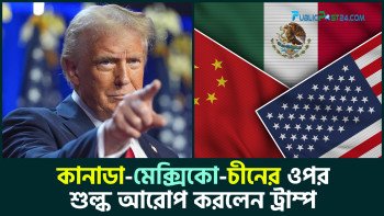 কানাডা-মেক্সিকো-চীনের ওপর শুল্ক আরোপ করলেন ট্রাম্প