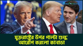 এবার যুক্তরাষ্ট্রের ওপর পাল্টা শুল্ক আরোপ করলো কানাডা