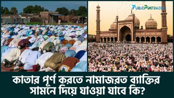 কাতার পূর্ণ করতে নামাজরত ব্যক্তির সামনে দিয়ে যাওয়া যাবে কি?