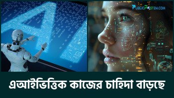 এআই ভিত্তিক কাজের চাহিদা বাড়ছে